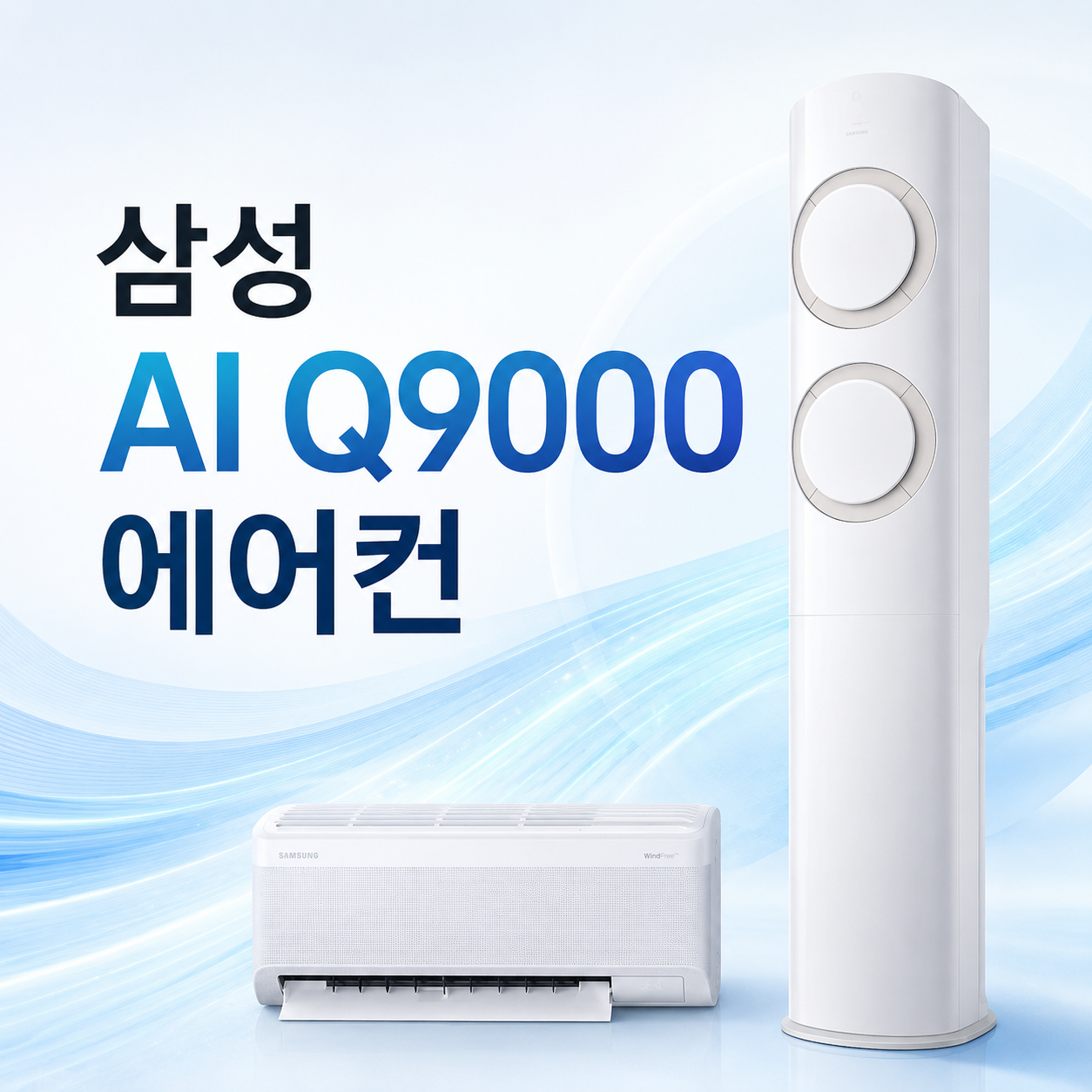 삼성 AI Q9000