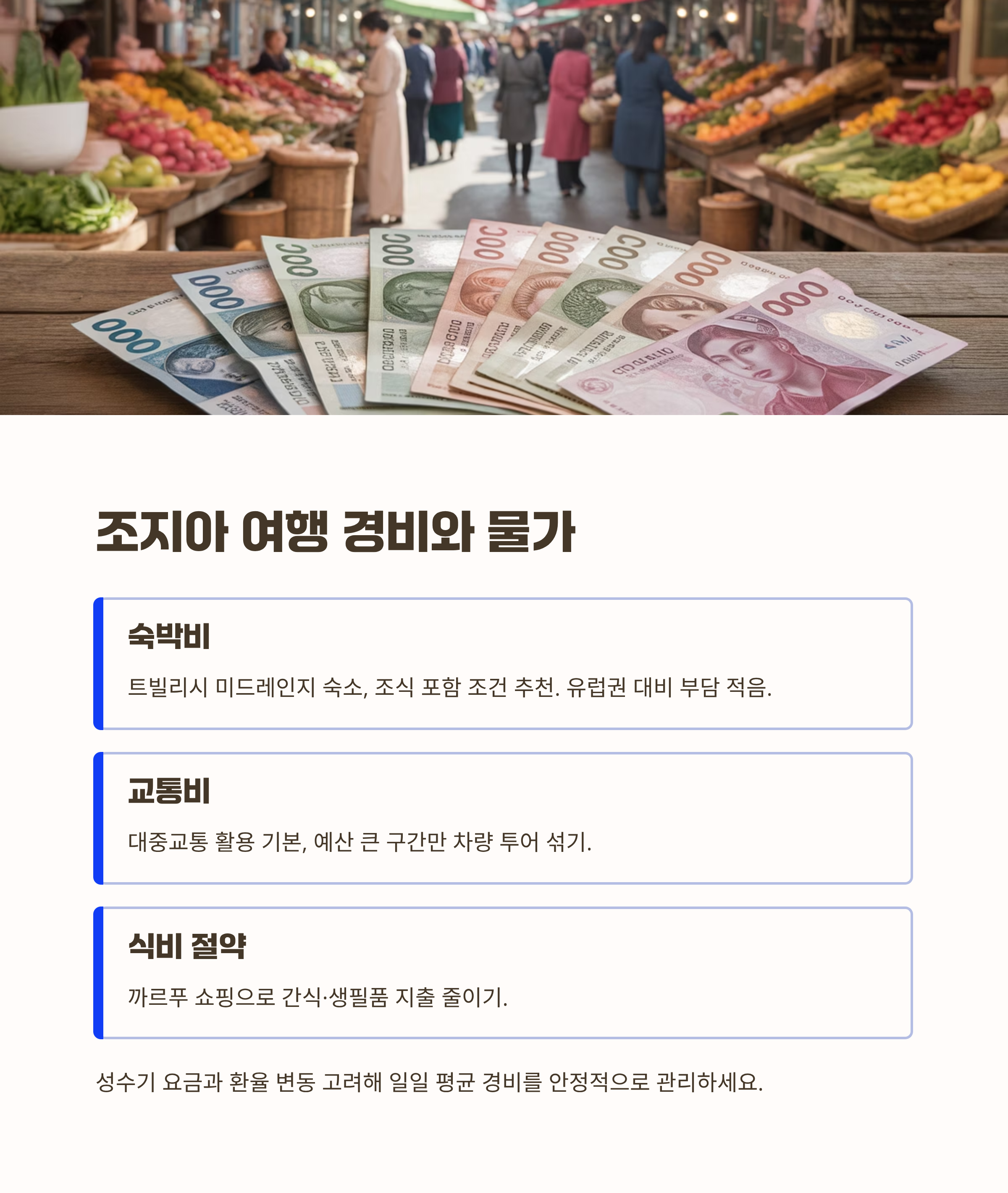 조지아 여행 경비와 물가 감 잡기