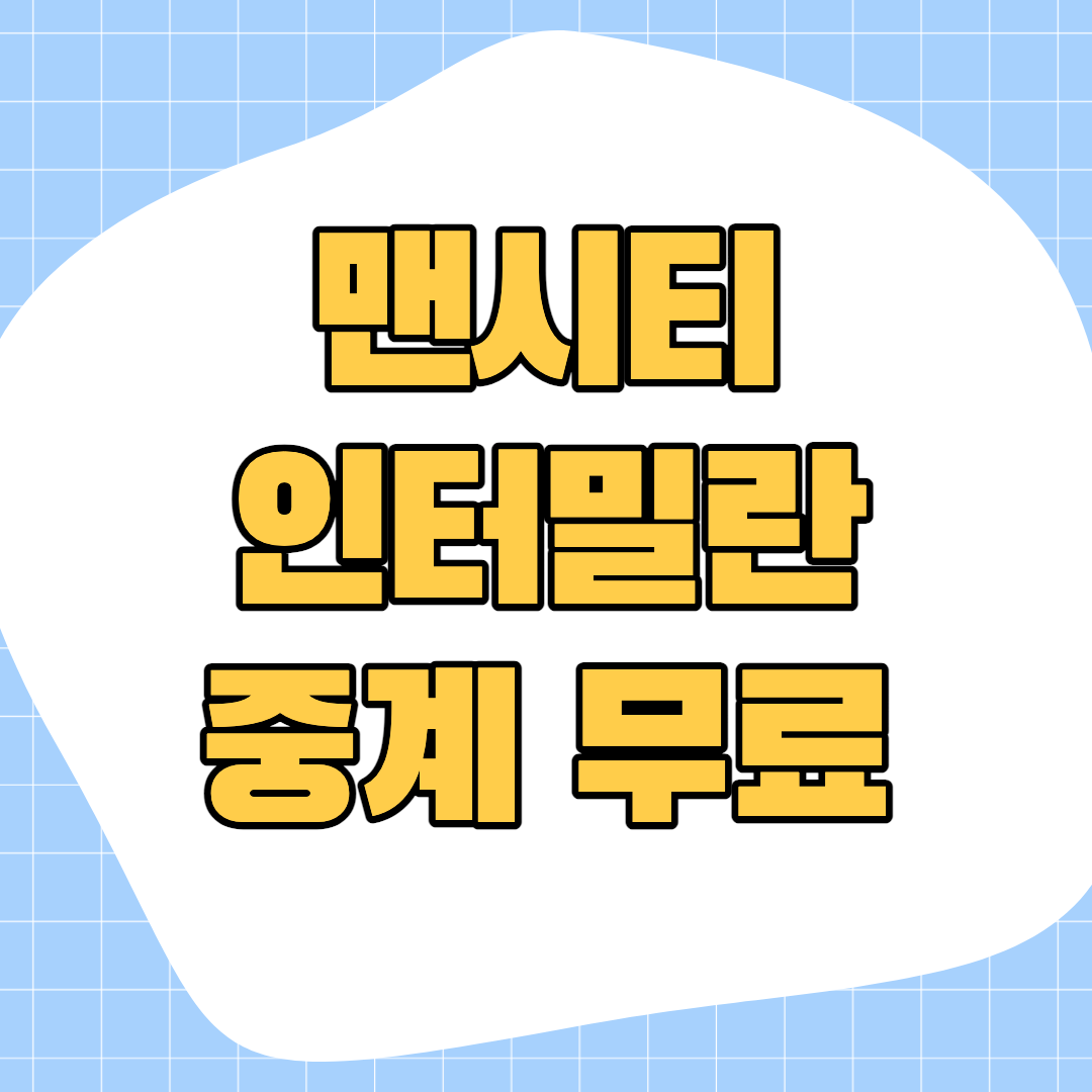 맨시티-인터밀란-축구-중계