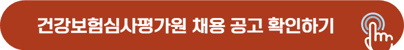 심평원 채용