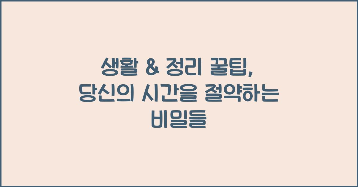 생활 & 정리 꿀팁