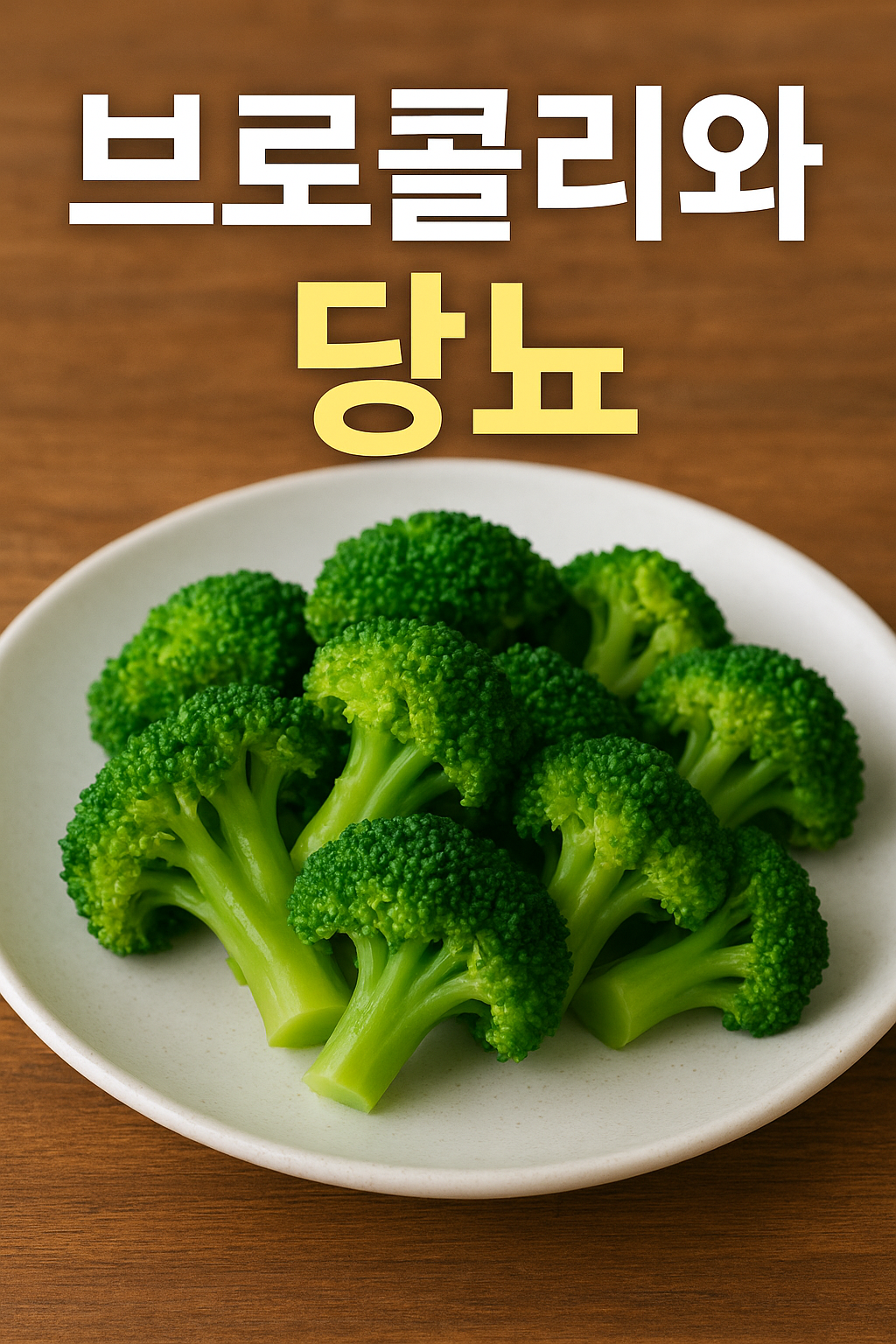 &ldquo;하얀 접시에 담긴 신선한 초록색 브로콜리 플로레가 놓여 있고, 위쪽에는 &lsquo;브로콜리와 당뇨&rsquo;라는 문구가 적힌 썸네일 이미지.&rdquo;