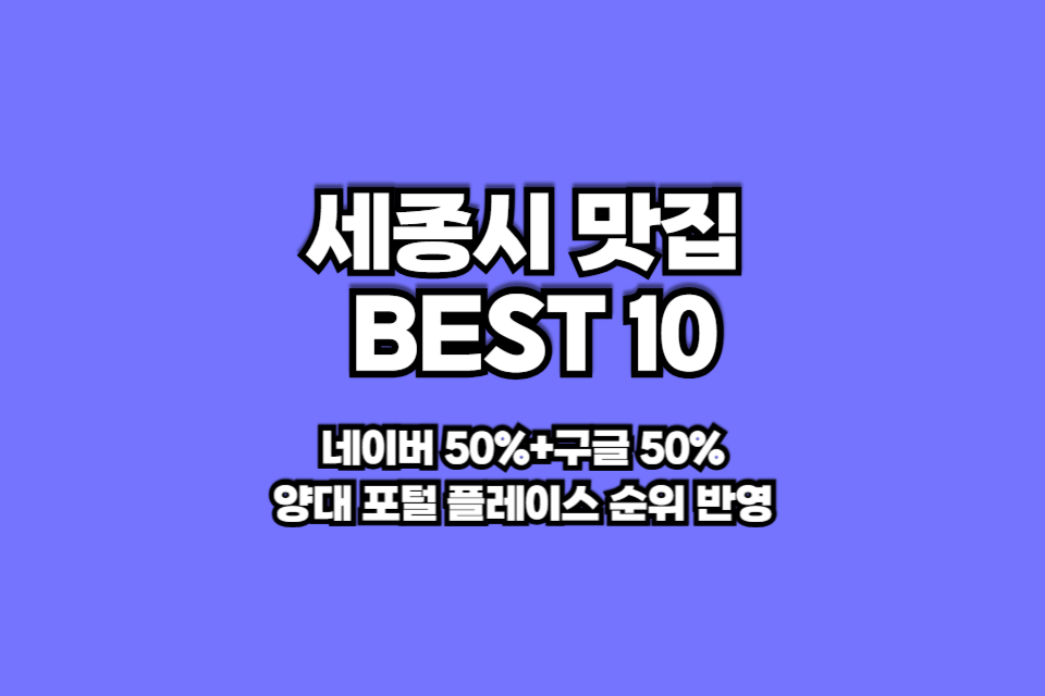세종시 맛집 베스트10 썸네일