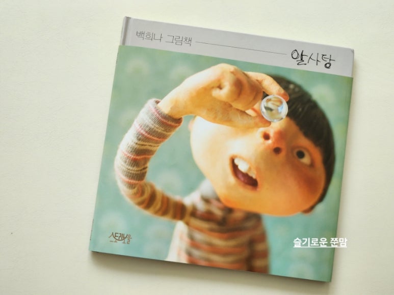 “어른들을 위한 그림책” 같았던 알사탕