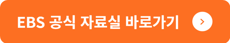 EBS 공식 자료실&nbsp;바로가기