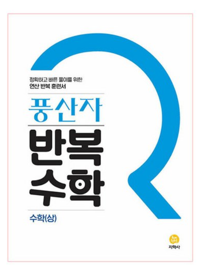 풍산자 반복수학 상 답지 표지