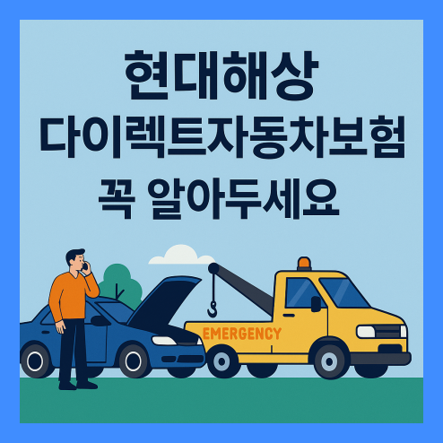 현대해상 다이렉트자동차보험 혜택 총정리!