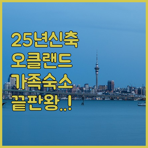 오클랜드 숙소 추천 2025년 신축 ..
