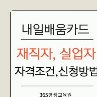 재직자 내일배움카드 미수령 시 대처법 5가지_13