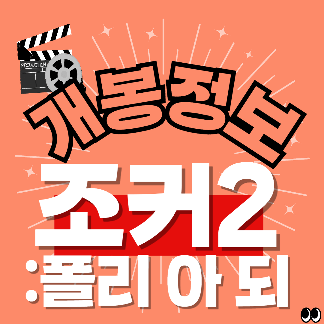 영화 조커2:폴리아되 썸네일