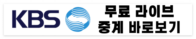 kbs 무료 라이브 중계 바로보기