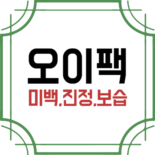 오이팩