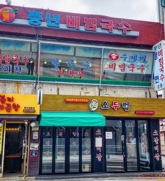 생활의달인-비빔국수-달인-풍년비빔국수