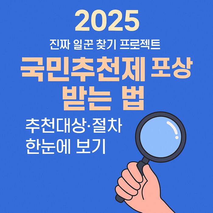 2025 국민추천제 포상 받는 법|추천대상·절차 한눈에 보기