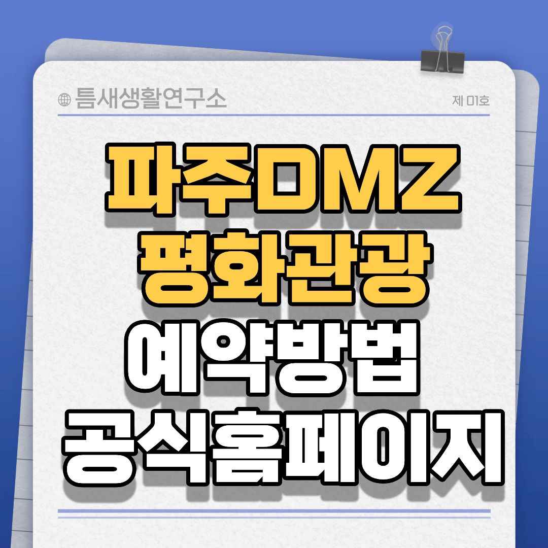 파주DMZ-썸네일