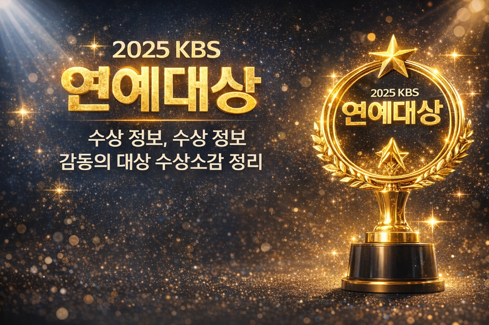 2025 KBS 연예대상 완벽 정리, 감동 수상소감까지