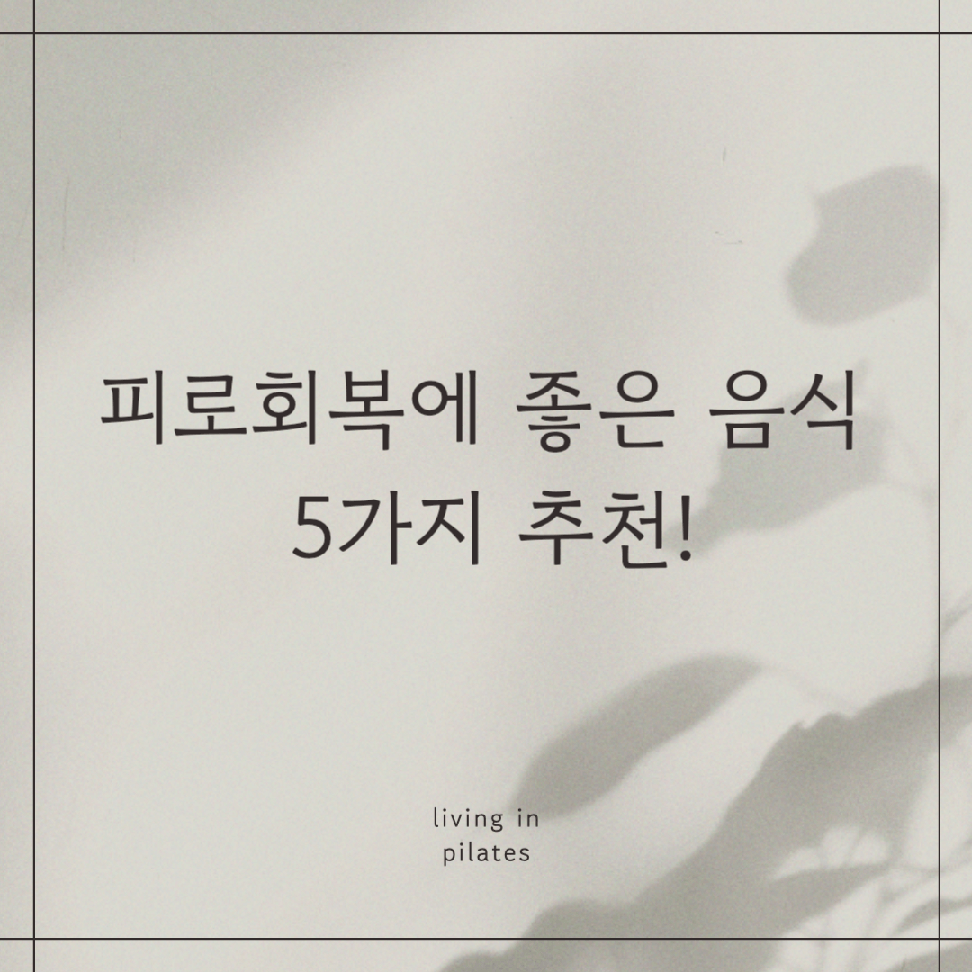 피로회복에 좋은 음식 5가지 추천