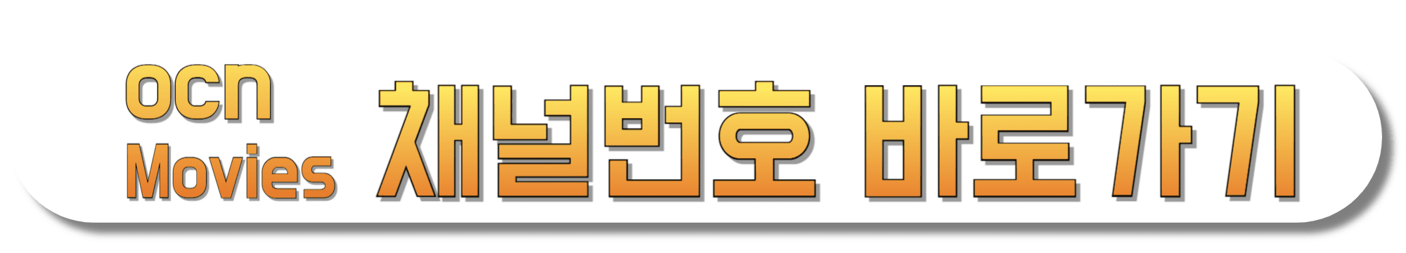 OCN-Movies-채널번호-바로가기