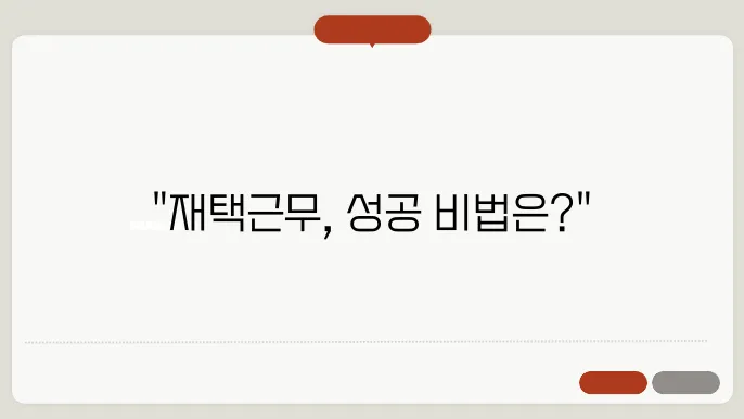 재택근무 성공을 위한 업무 루틴 만들기