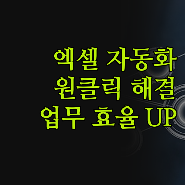 엑셀, 더 이상 끙끙 앓지 마세요!