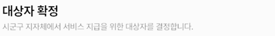 청년 월세 지원 신청 후 처리 절차: (3) 대상자 확정