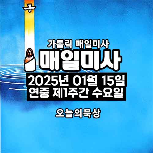 2025년 1월 15일 매일미사 연중 제1주간 수요일 오늘의 묵상