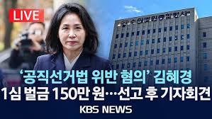 김혜경-1심-선고-벌금-150만원
