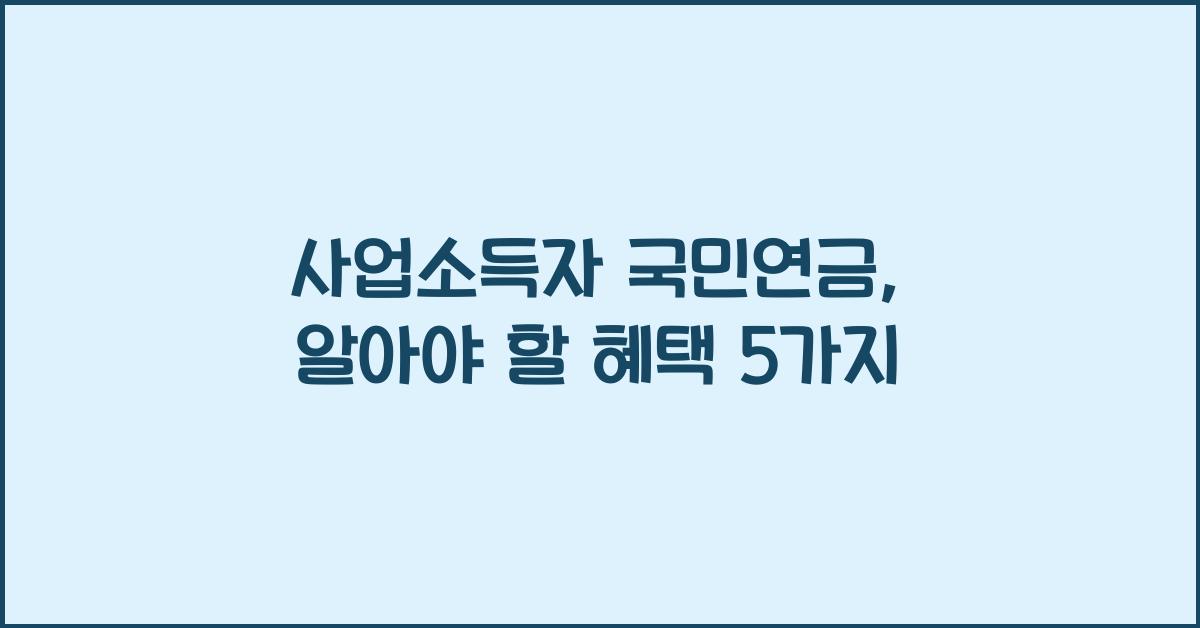 사업소득자 국민연금