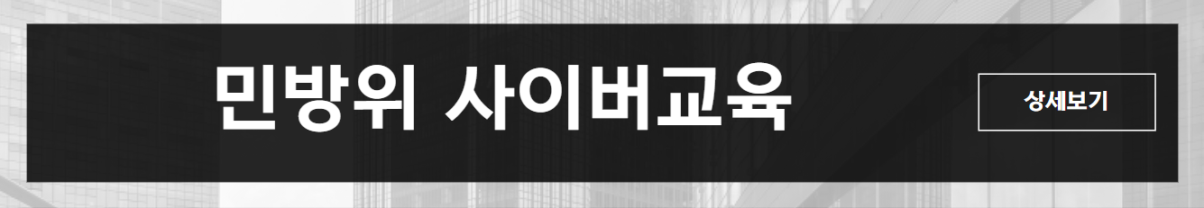 민방위 사이버교육