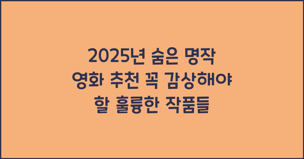 2025년 숨은 명작 영화 추천