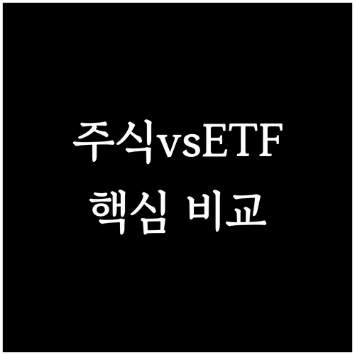 주식 vs ETF: 투자 핵심 차이 ..