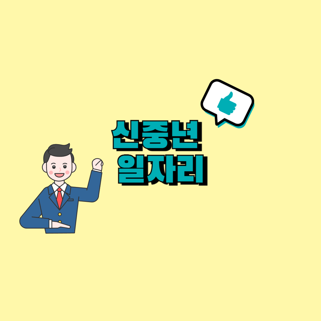 신중년 일자리 사업