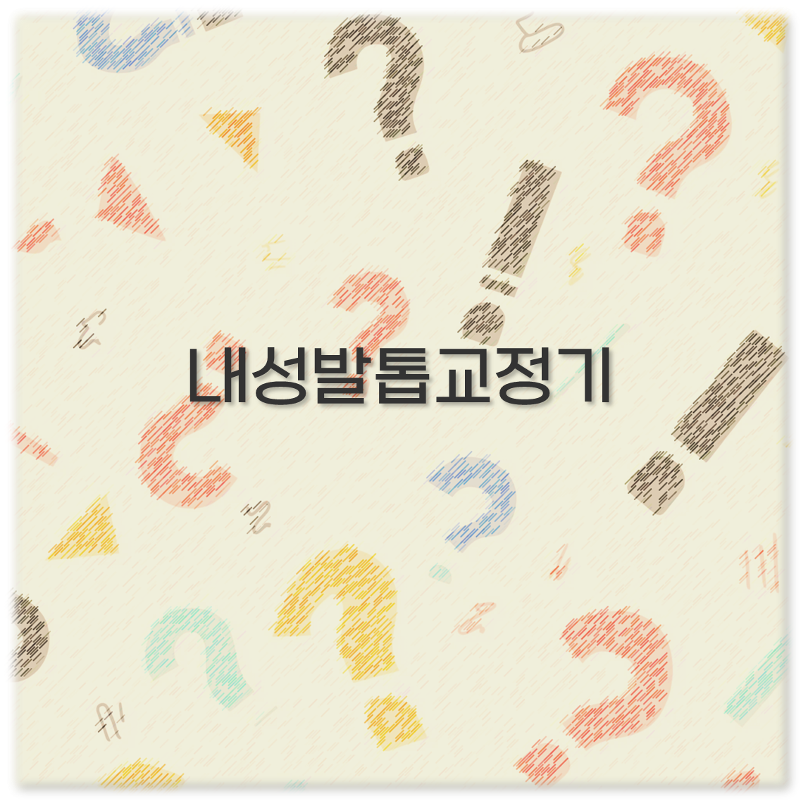 내성발톱교정기