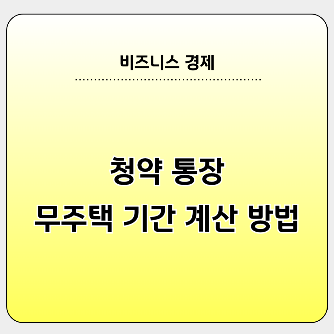 청약통장 무주택기간 계산방법