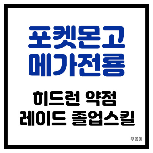 포켓몬고 히드런 약점 메가 전룡 레이드 졸업스킬과 이로치 CP 공략
