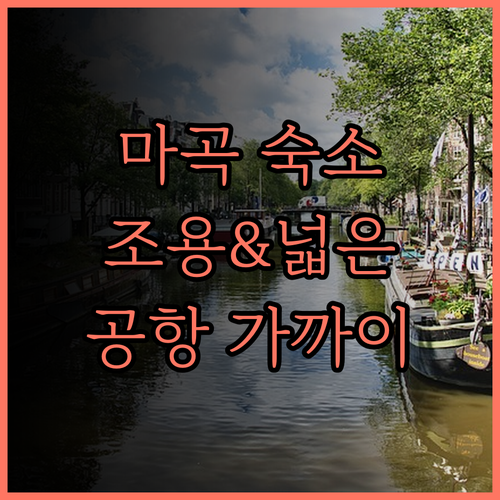 서울 마곡 공항 근처 조용하고 넓은 