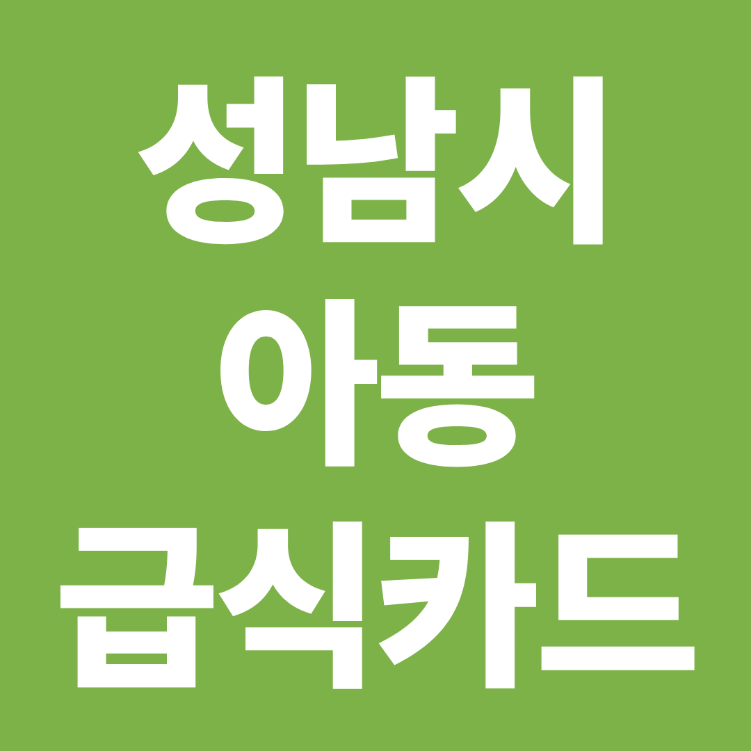성남 아동급식카드 결제 실패 잦다? 분당&middot;수정&middot;중원 헛걸음 막는 확인법