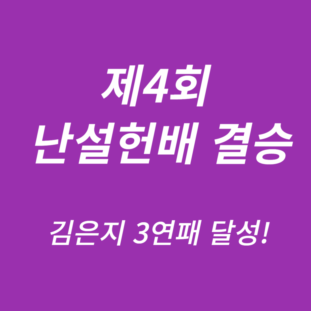 제4회 난설헌배 결승