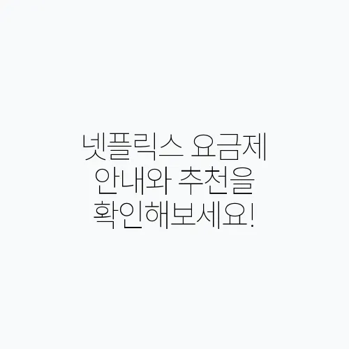 넷플릭스 요금제 안내와 추천을 확인해보세요!