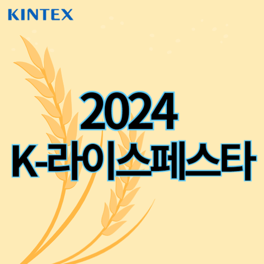 2024_k라이스페스타_썸네일