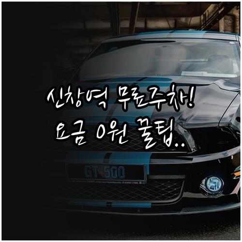 신창역 주차장 요금 및 할인 혜택 무..