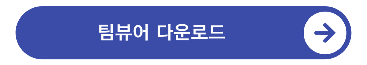 팀뷰어 다운로드 방법