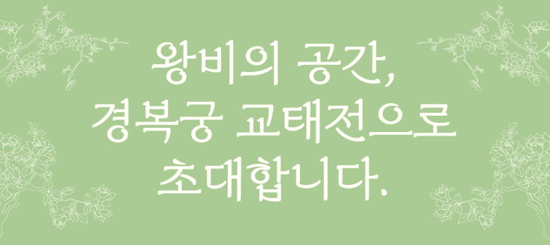 교태전 초대글