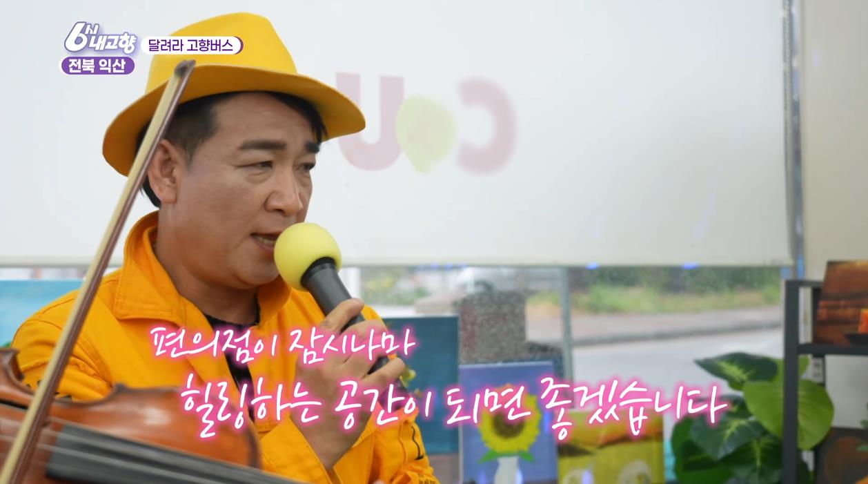 6시내고향 달려라 고향버스 익산 편의점에서 노래하는 사장님