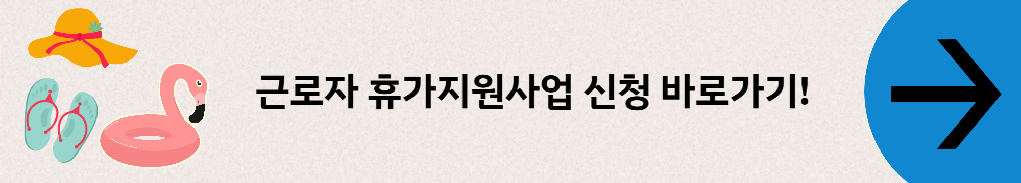 휴가지원사업-배너