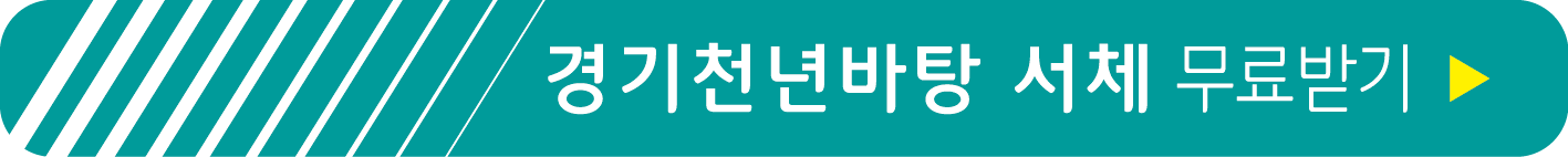 경기천년바탕 서체 무료 받기