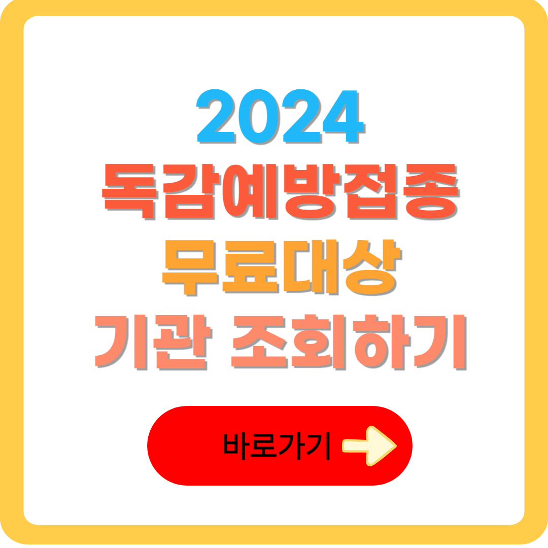 2024년-독감예방접종-무료대상