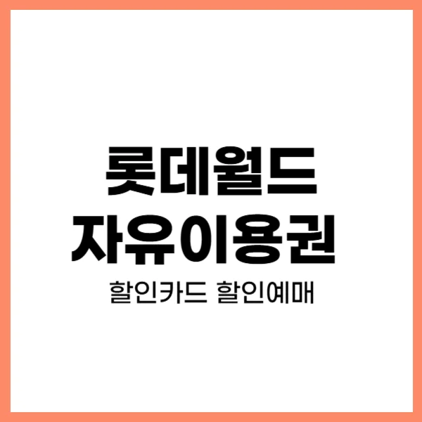 롯데월드 자유이용권
