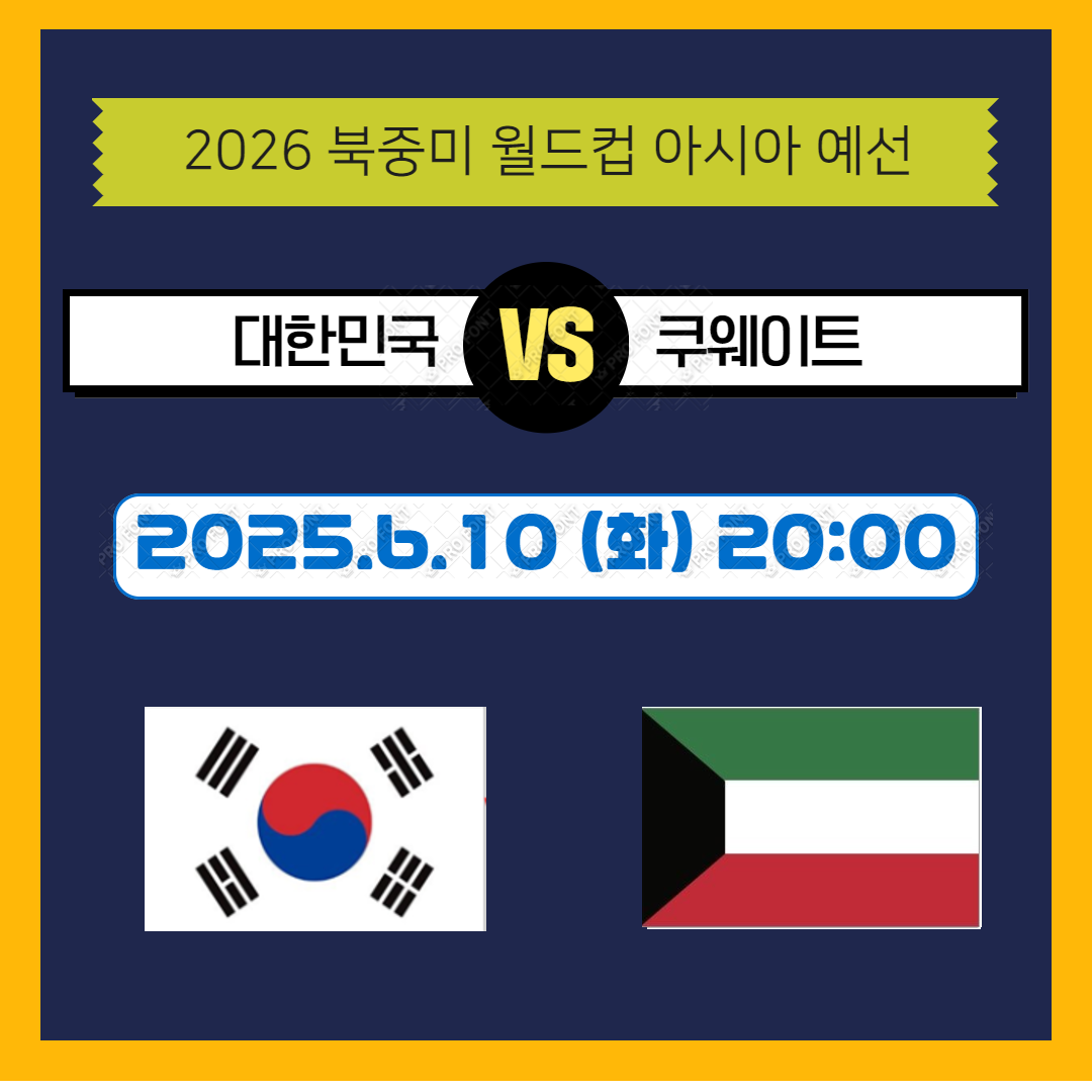대한민국 쿠웨이트 축구 중계