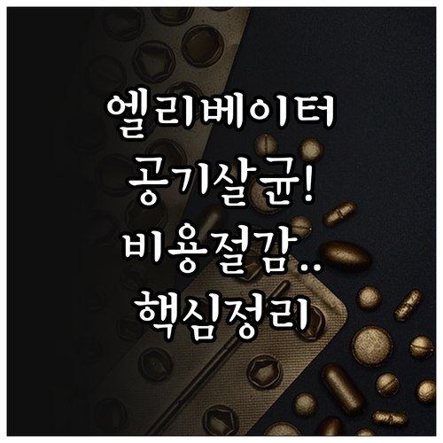 엘리베이터 공기 살균 시스템 살균 메..